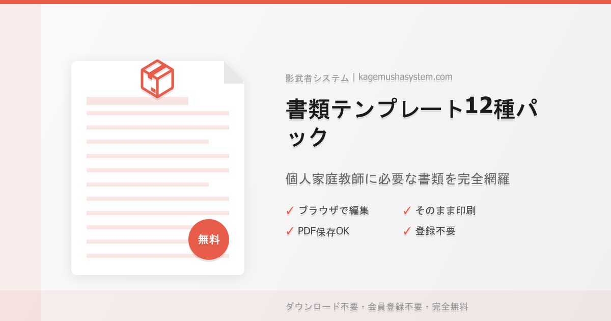 家庭教師の書類テンプレート12種オールインワンパック無料配布｜契約から請求まで完全網羅