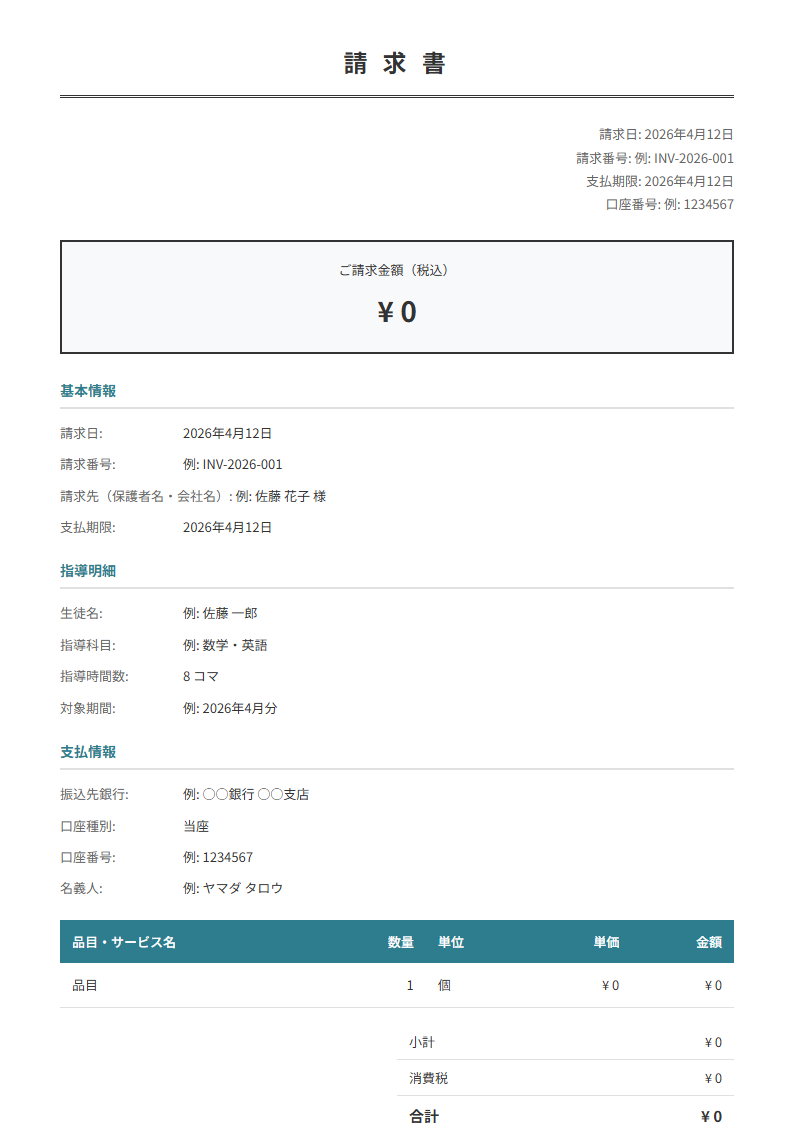 指導日・科目・時間・交通費を入力で請求書が完成。合計自動計算。